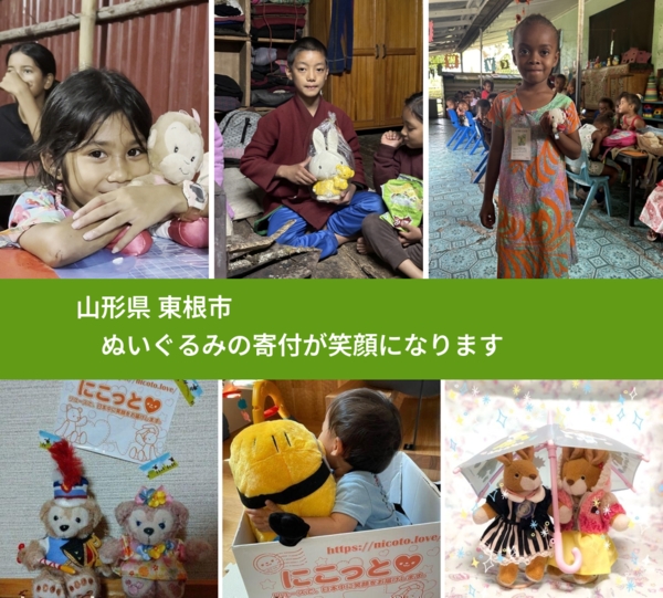 山形県 東根市 で、安心してぬいぐるみを寄付できます。ワクチン募金にもなります