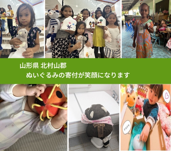 山形県 北村山郡 で、安心してぬいぐるみを寄付できます。ワクチン募金にもなります