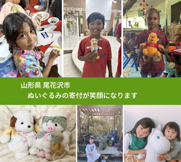 山形県 尾花沢市 で、安心してぬいぐるみを寄付できます。ワクチン募金にもなります