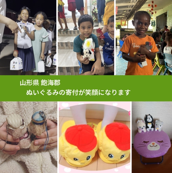 山形県 飽海郡 で、安心してぬいぐるみを寄付できます。ワクチン募金にもなります