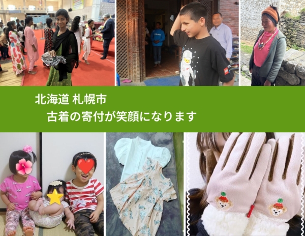 北海道 札幌市 で、安心して古着を寄付できます。ワクチン募金にもなります