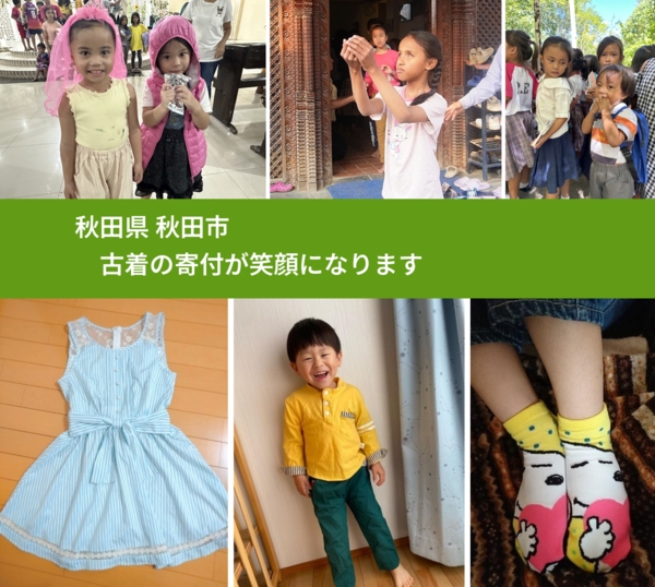 秋田県 秋田市 で、安心して古着を寄付できます。ワクチン募金にもなります