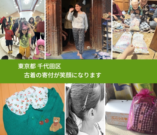 東京都 千代田区 で、安心して古着を寄付できます。ワクチン募金にもなります
