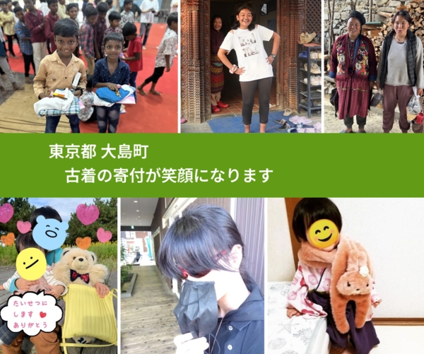 東京都 大島町 で、安心して古着を寄付できます。ワクチン募金にもなります