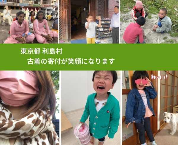 東京都 利島村 で、安心して古着を寄付できます。ワクチン募金にもなります