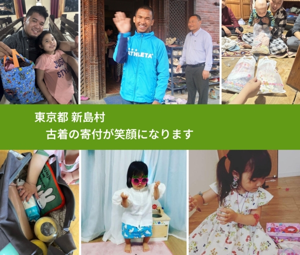 東京都 新島村 で、安心して古着を寄付できます。ワクチン募金にもなります