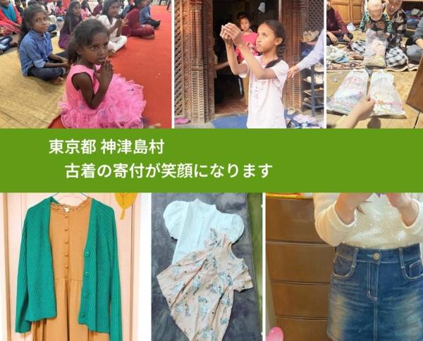 東京都 神津島村 で、安心して古着を寄付できます。ワクチン募金にもなります