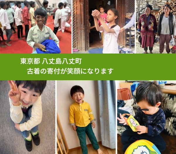 東京都 八丈島八丈町 で、安心して古着を寄付できます。ワクチン募金にもなります