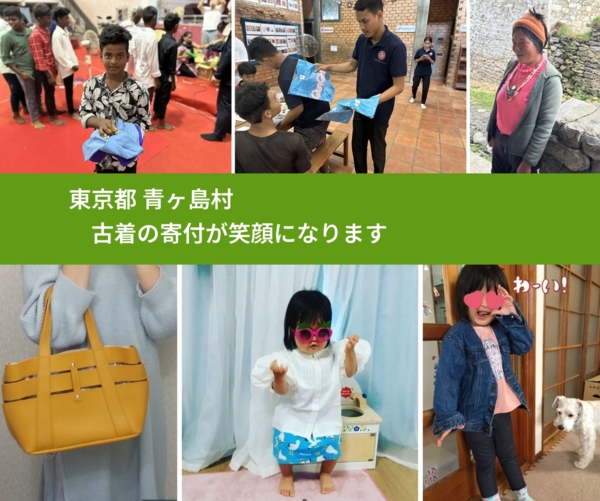 東京都 青ヶ島村 で、安心して古着を寄付できます。ワクチン募金にもなります