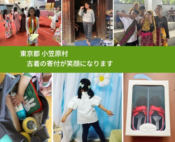 東京都 小笠原村 で、安心して古着を寄付できます。ワクチン募金にもなります