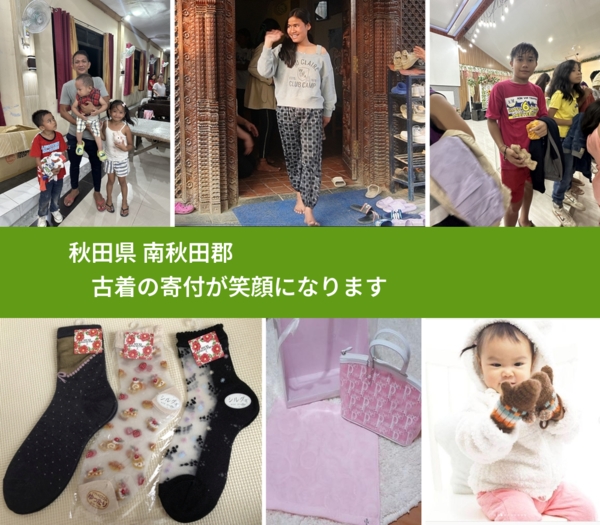 秋田県 南秋田郡 で、安心して古着を寄付できます。ワクチン募金にもなります
