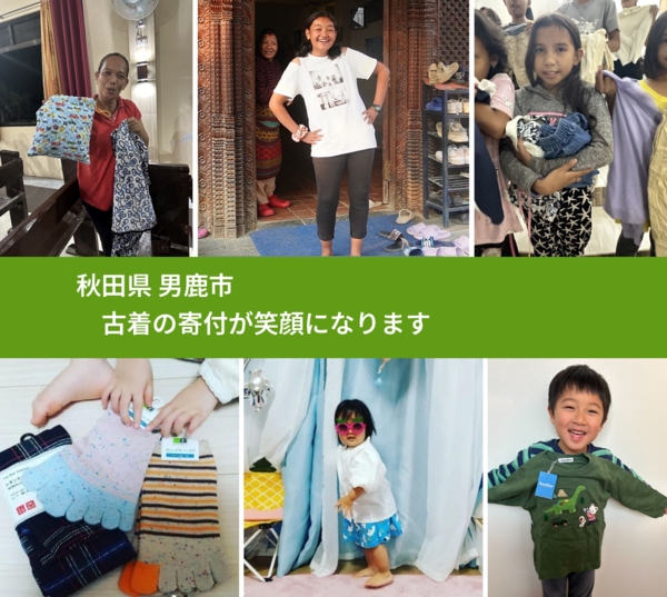 秋田県 男鹿市 で、安心して古着を寄付できます。ワクチン募金にもなります