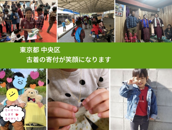 東京都 中央区 で、安心して古着を寄付できます。ワクチン募金にもなります