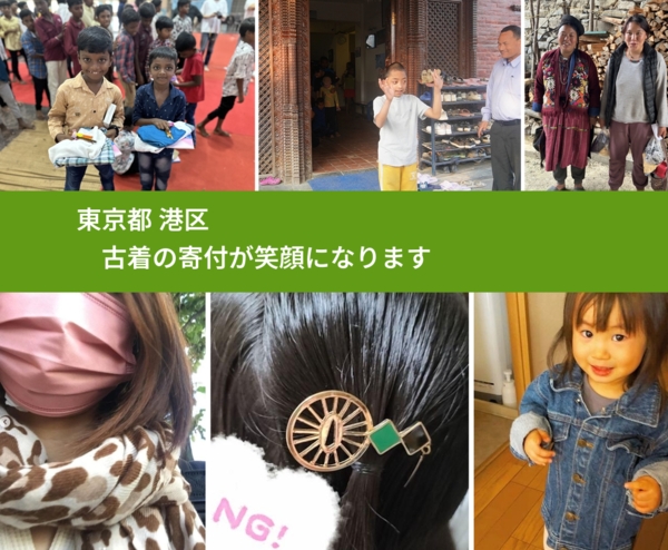東京都 港区 で、安心して古着を寄付できます。ワクチン募金にもなります