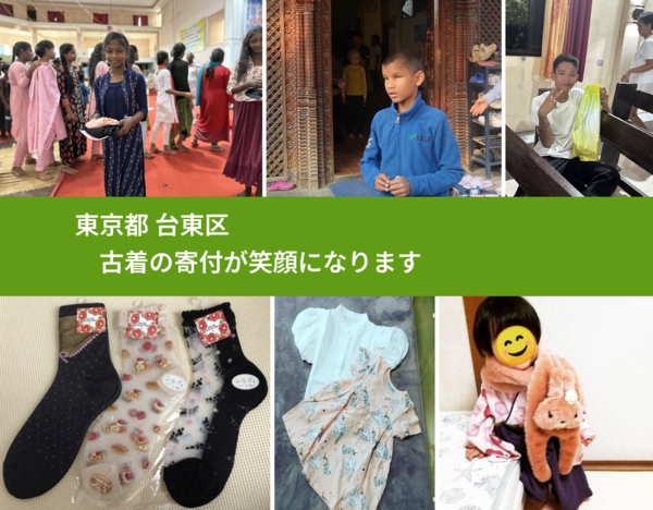 東京都 台東区 で、安心して古着を寄付できます。ワクチン募金にもなります