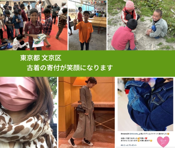 東京都 文京区 で、安心して古着を寄付できます。ワクチン募金にもなります