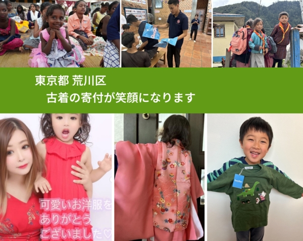 東京都 荒川区 で、安心して古着を寄付できます。ワクチン募金にもなります