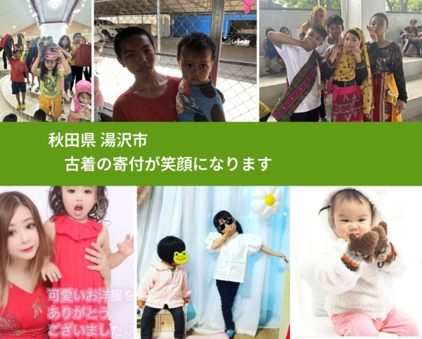 秋田県 湯沢市 で、安心して古着を寄付できます。ワクチン募金にもなります