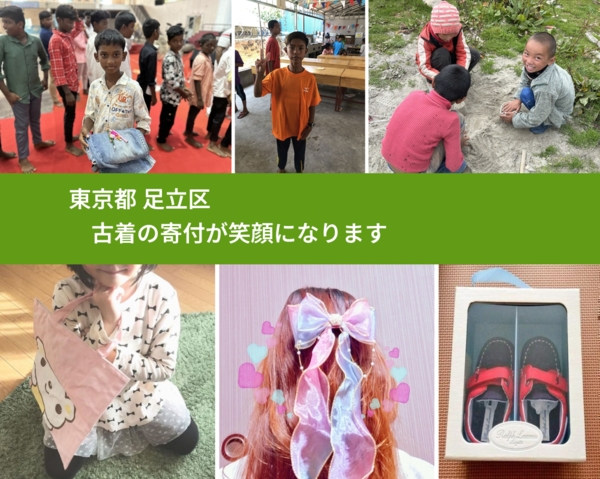 東京都 足立区 で、安心して古着を寄付できます。ワクチン募金にもなります