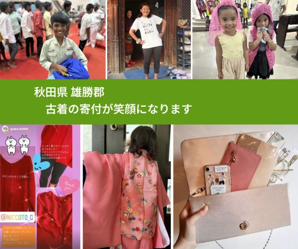 秋田県 雄勝郡 で、安心して古着を寄付できます。ワクチン募金にもなります