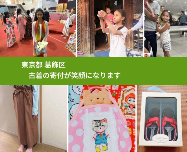 東京都 葛飾区 で、安心して古着を寄付できます。ワクチン募金にもなります