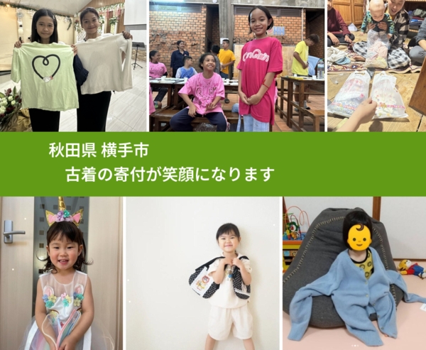 秋田県 横手市 で、安心して古着を寄付できます。ワクチン募金にもなります