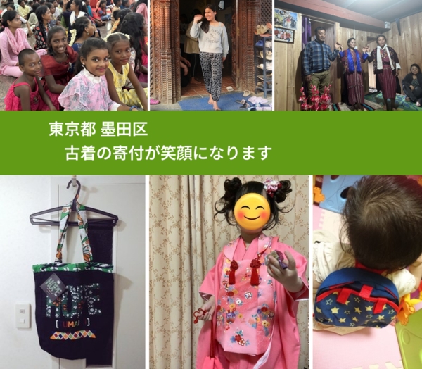 東京都 墨田区 で、安心して古着を寄付できます。ワクチン募金にもなります