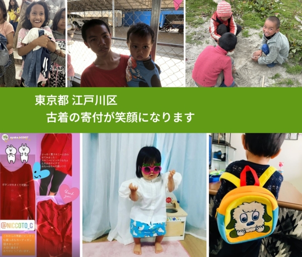 東京都 江戸川区 で、安心して古着を寄付できます。ワクチン募金にもなります