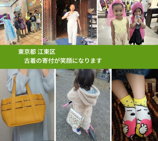 東京都 江東区 で、安心して古着を寄付できます。ワクチン募金にもなります