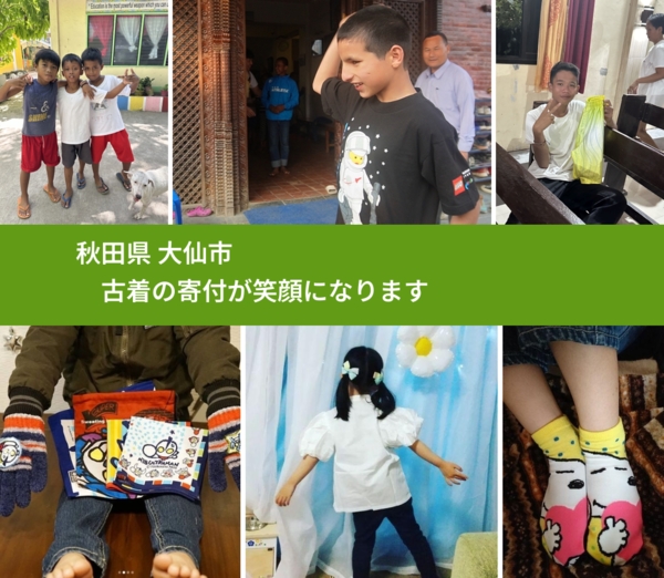 秋田県 大仙市 で、安心して古着を寄付できます。ワクチン募金にもなります