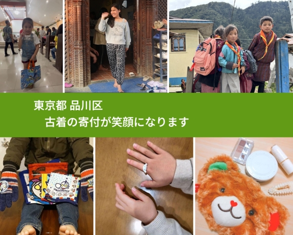 東京都 品川区 で、安心して古着を寄付できます。ワクチン募金にもなります