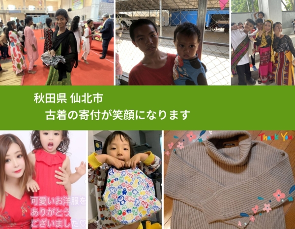 秋田県 仙北市 で、安心して古着を寄付できます。ワクチン募金にもなります
