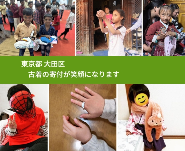 東京都 大田区 で、安心して古着を寄付できます。ワクチン募金にもなります