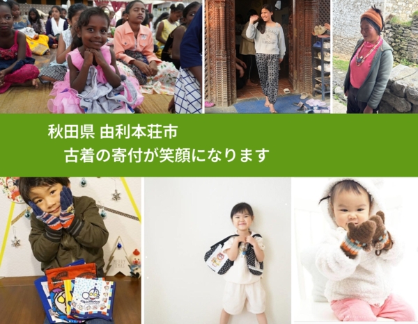 秋田県 由利本荘市 で、安心して古着を寄付できます。ワクチン募金にもなります