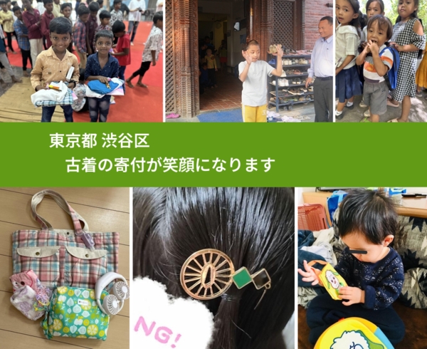 東京都 渋谷区 で、安心して古着を寄付できます。ワクチン募金にもなります