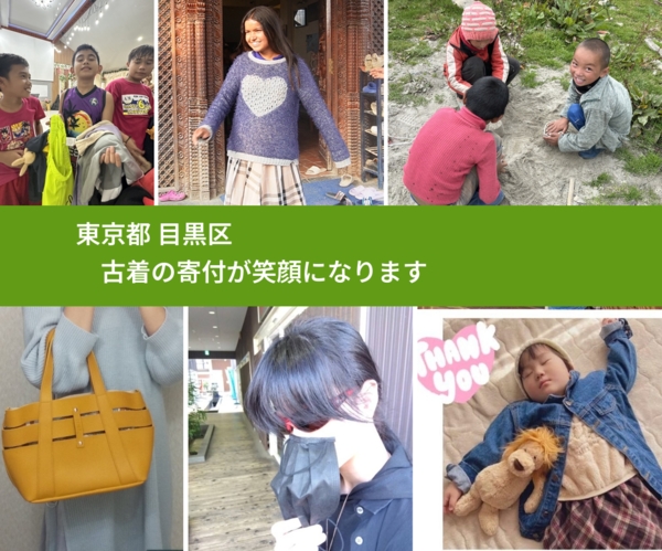 東京都 目黒区 で、安心して古着を寄付できます。ワクチン募金にもなります