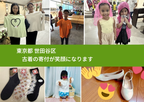 東京都 世田谷区 で、安心して古着を寄付できます。ワクチン募金にもなります