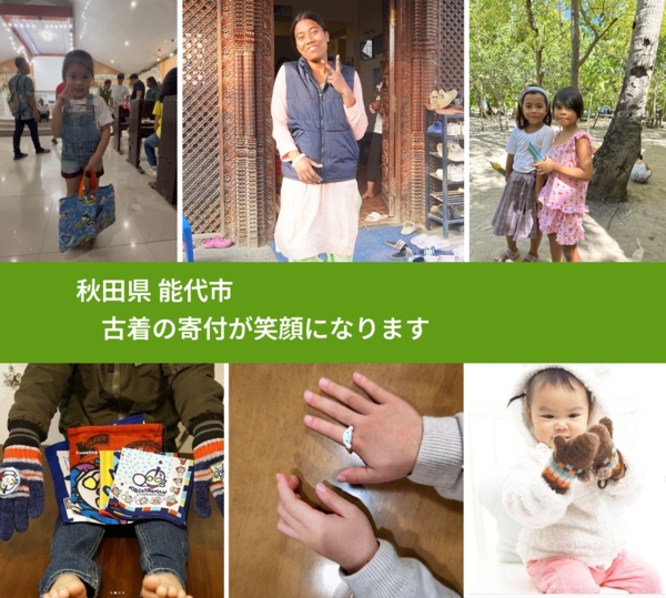 秋田県 能代市 で、安心して古着を寄付できます。ワクチン募金にもなります