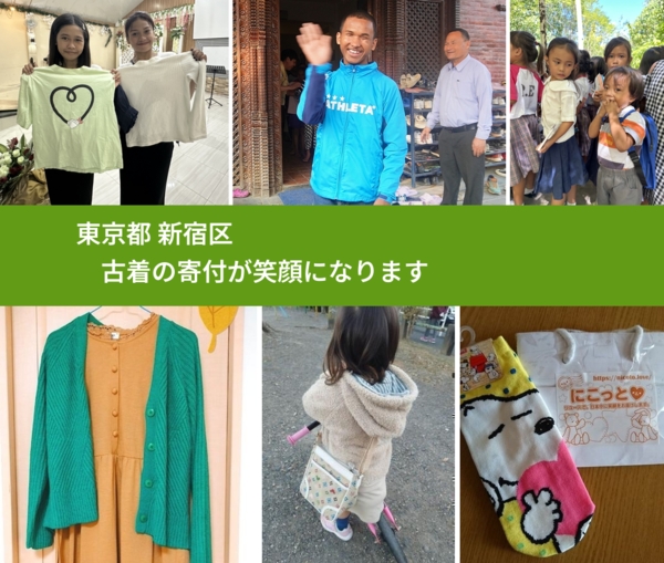 東京都 新宿区 で、安心して古着を寄付できます。ワクチン募金にもなります