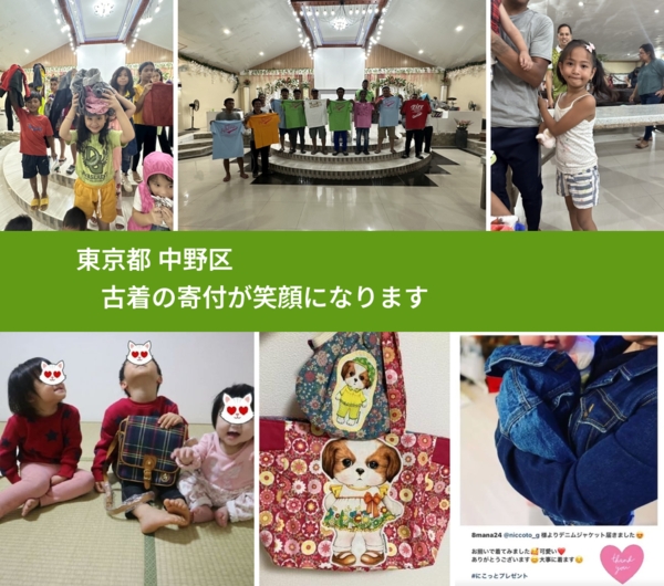 東京都 中野区 で、安心して古着を寄付できます。ワクチン募金にもなります