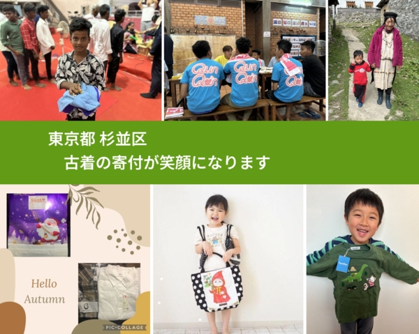 東京都 杉並区 で、安心して古着を寄付できます。ワクチン募金にもなります