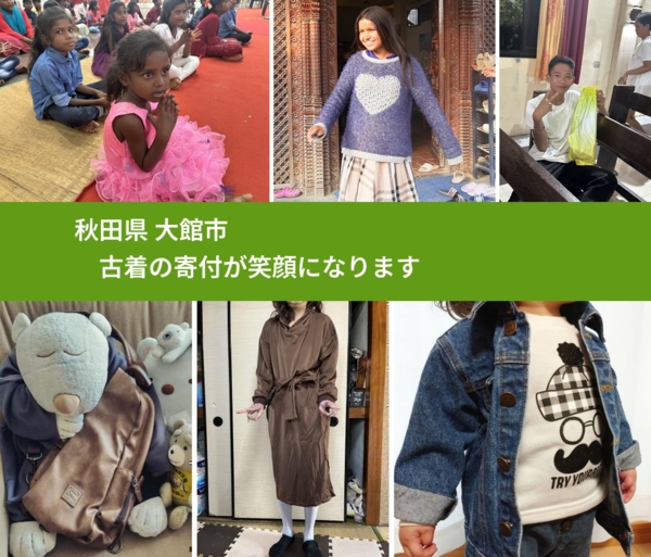 秋田県 大館市 で、安心して古着を寄付できます。ワクチン募金にもなります