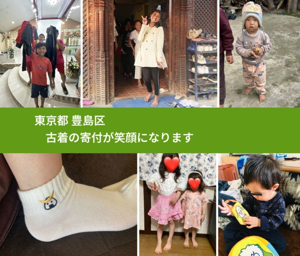 東京都 豊島区 で、安心して古着を寄付できます。ワクチン募金にもなります