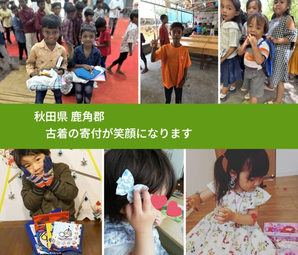 秋田県 鹿角郡 で、安心して古着を寄付できます。ワクチン募金にもなります