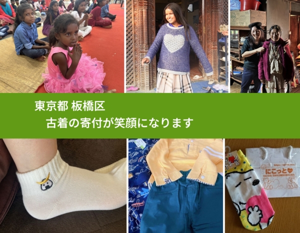 東京都 板橋区 で、安心して古着を寄付できます。ワクチン募金にもなります