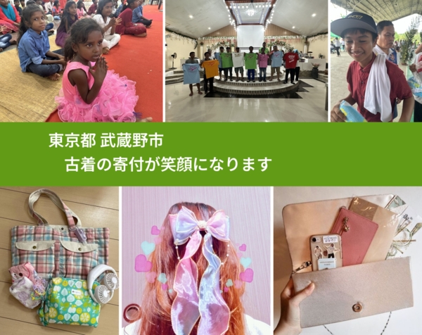 東京都 武蔵野市 で、安心して古着を寄付できます。ワクチン募金にもなります