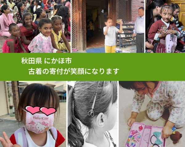 秋田県 にかほ市 で、安心して古着を寄付できます。ワクチン募金にもなります