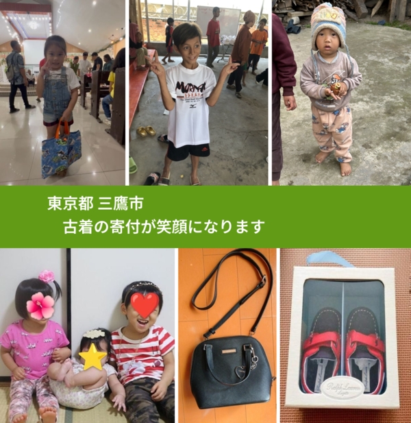 東京都 三鷹市 で、安心して古着を寄付できます。ワクチン募金にもなります