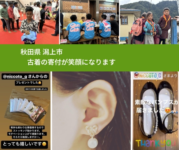 秋田県 潟上市 で、安心して古着を寄付できます。ワクチン募金にもなります