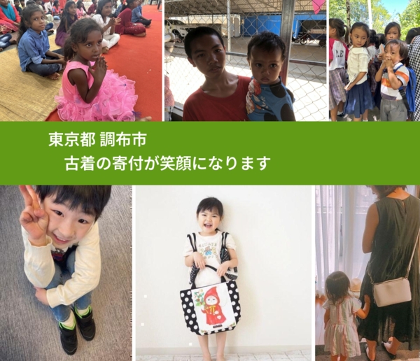 東京都 調布市 で、安心して古着を寄付できます。ワクチン募金にもなります